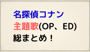 【名探偵コナン】歴代主題歌(OP)、ED、劇場版の主題歌全曲まとめました！ | コミックキャラバン