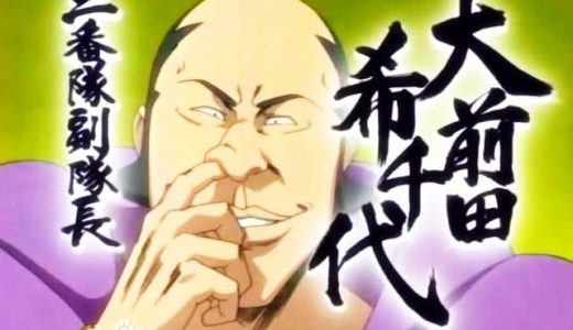 【BLEACH】大前田希千代は卍解はできるの？性格や技、家族についての詳細解説