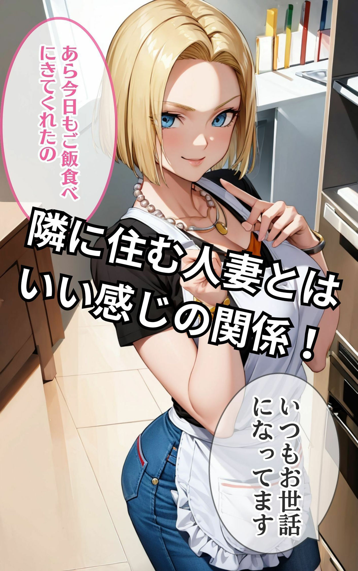隣の人妻をNTR! 画像1