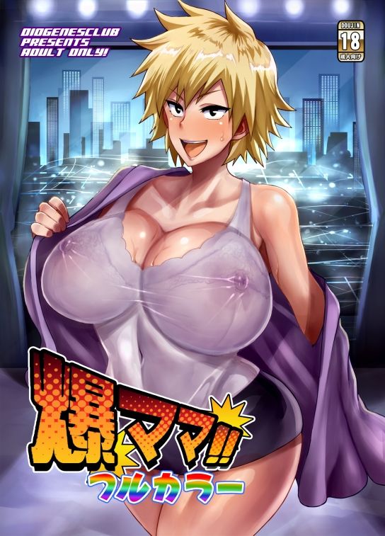 爆ママ!!フルカラー 画像1