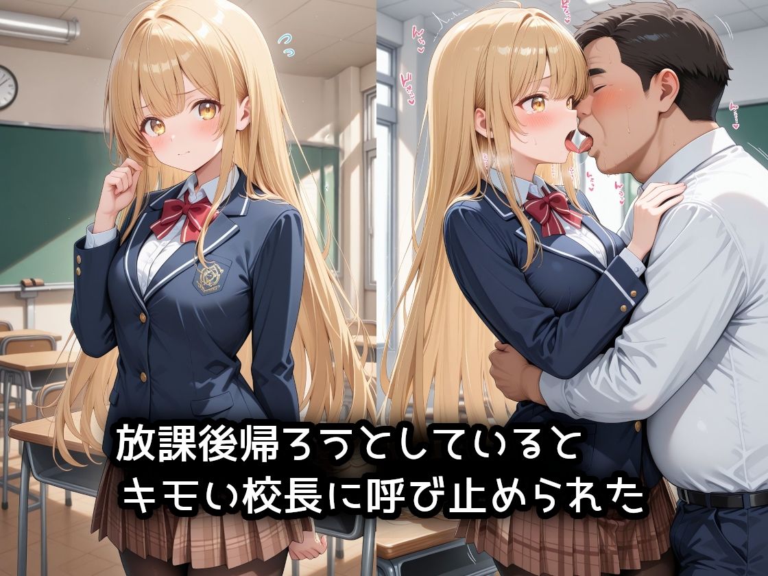 脚フェチのキモい〇長に弱みを握られ、放課後の教室で犯●れるお隣の天〇様 画像1
