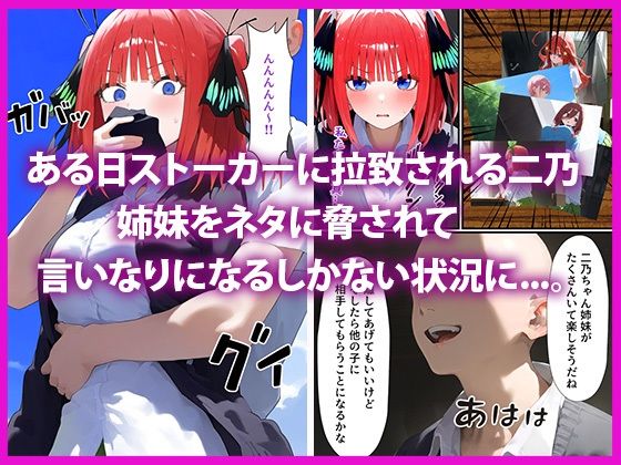 五等分の脅迫●辱 ◯玖・◯花・◯乃 編 画像4